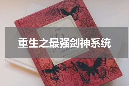 重生之最强剑神系统