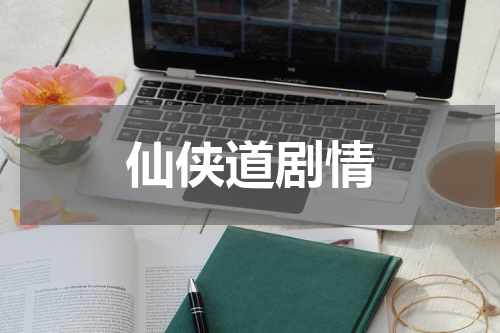 仙侠道剧情