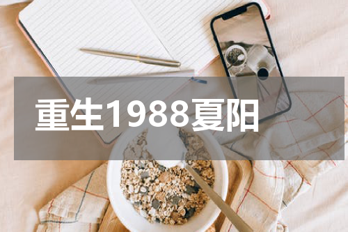 重生1988夏阳