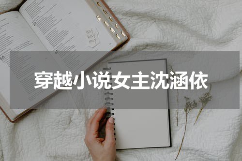 穿越小说女主沈涵依