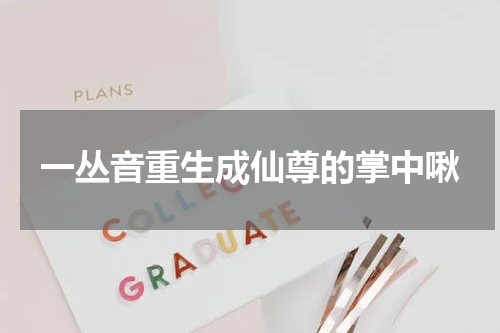 一丛音重生成仙尊的掌中啾
