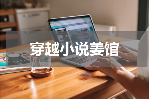 穿越小说姜馆
