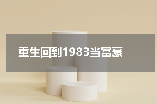 重生回到1983当富豪
