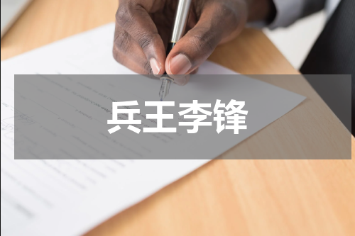 兵王李锋