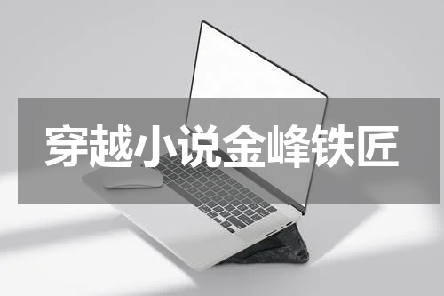 穿越小说金峰铁匠