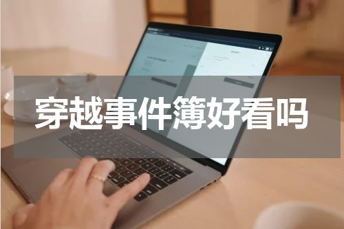 穿越事件簿好看吗