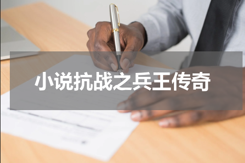 小说抗战之兵王传奇