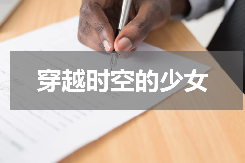 穿越时空的少女