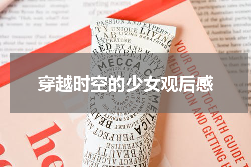 穿越时空的少女观后感