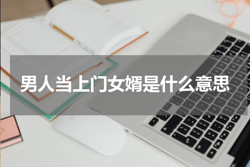 男人当上门女婿是什么意思