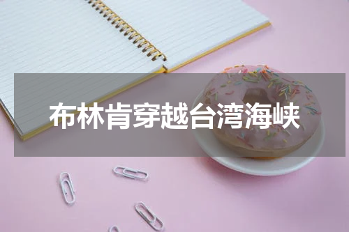 布林肯穿越台湾海峡