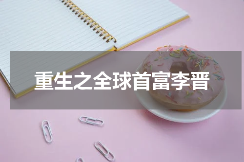 重生之全球首富李晋