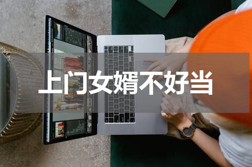 上门女婿不好当