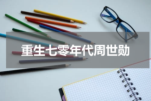 重生七零年代周世勋