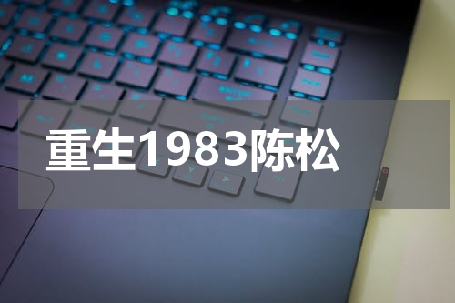 重生1983陈松