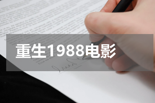 重生1988电影