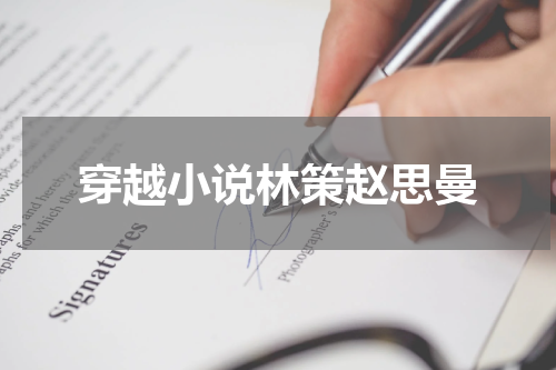 穿越小说林策赵思曼