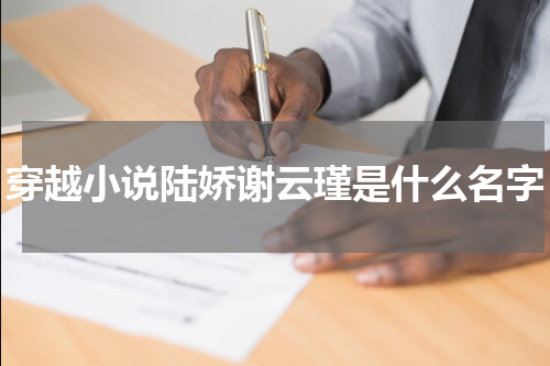 穿越小说陆娇谢云瑾是什么名字