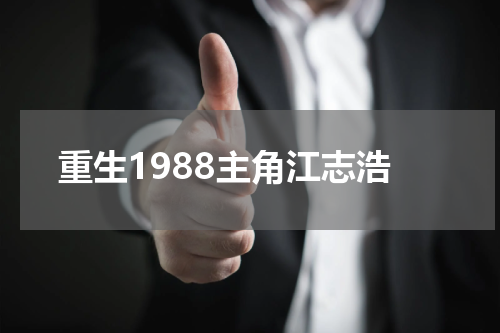 重生1988主角江志浩