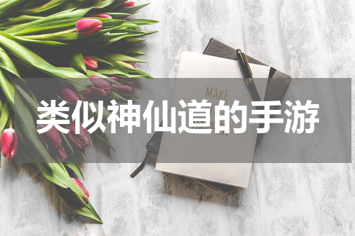 类似神仙道的手游