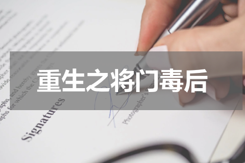 重生之将门毒后