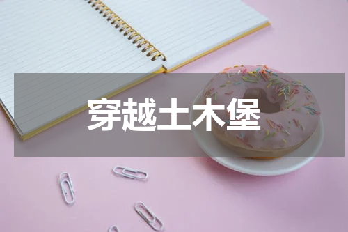 穿越土木堡