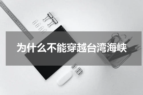 为什么不能穿越台湾海峡