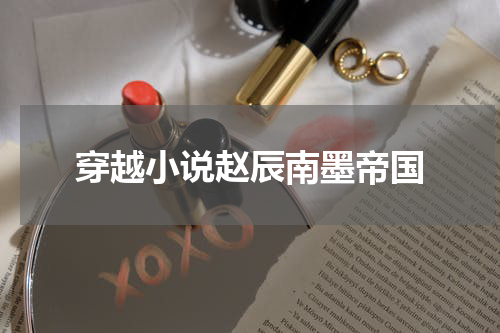 穿越小说赵辰南墨帝国