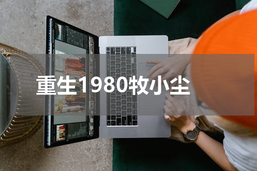 重生1980牧小尘
