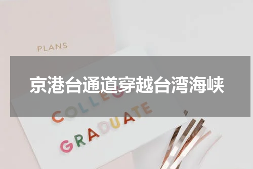 京港台通道穿越台湾海峡
