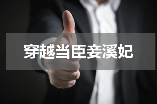 穿越当臣妾溪妃