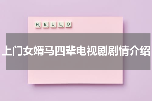 上门女婿马四辈电视剧剧情介绍