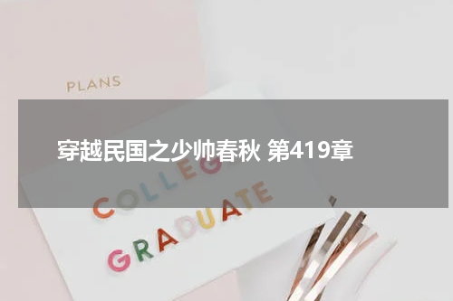 穿越民国之少帅春秋 第419章