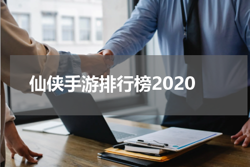 仙侠手游排行榜2020
