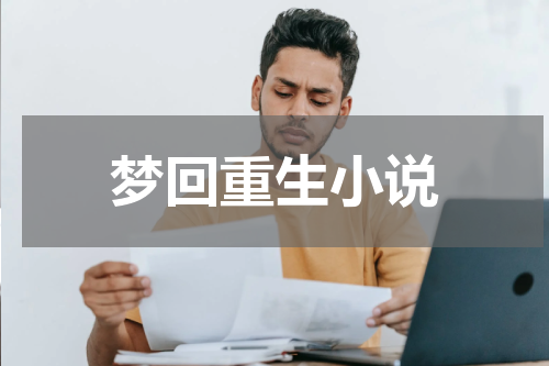 梦回重生小说