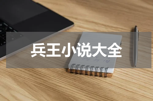 兵王小说大全