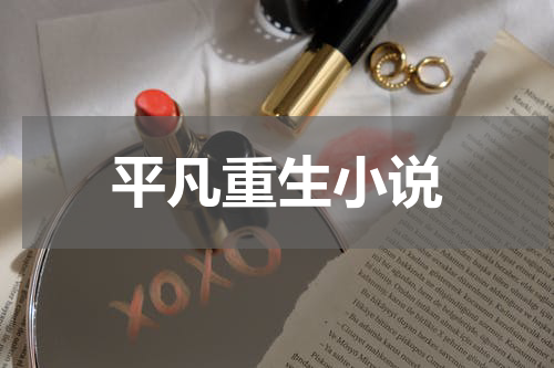 平凡重生小说