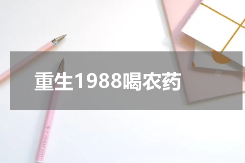 重生1988喝农药