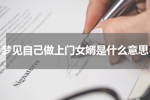 梦见自己做上门女婿是什么意思