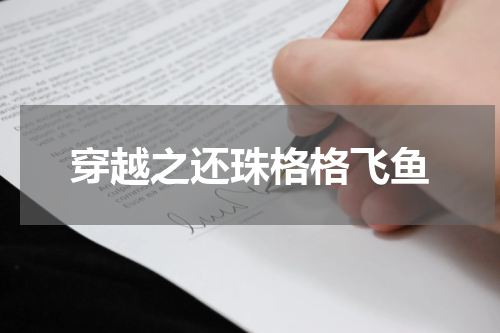 穿越之还珠格格飞鱼