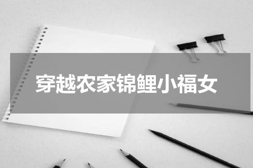 穿越农家锦鲤小福女