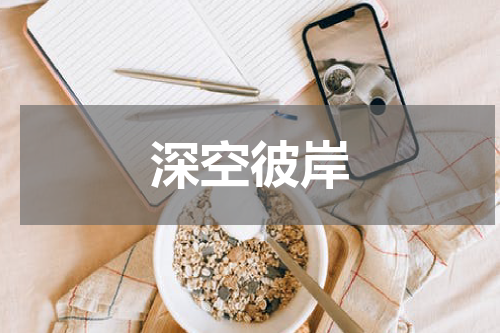 深空彼岸