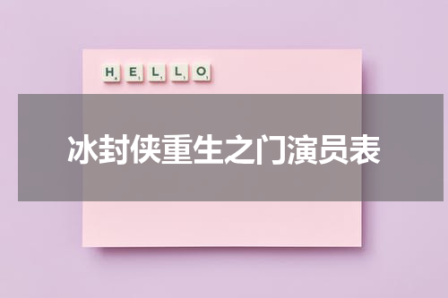 冰封侠重生之门演员表