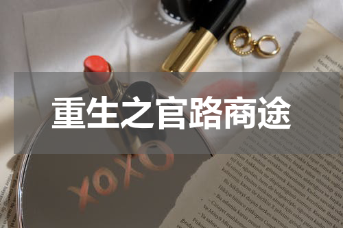 重生之官路商途