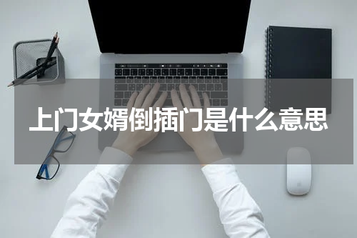 上门女婿倒插门是什么意思