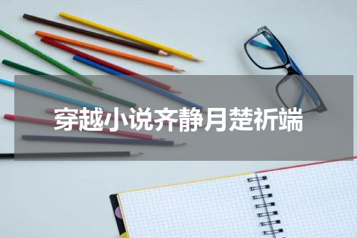 穿越小说齐静月楚祈端
