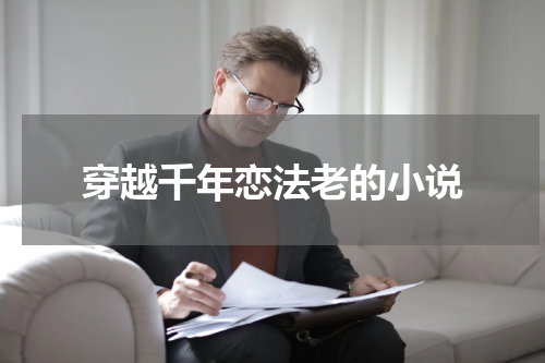穿越千年恋法老的小说