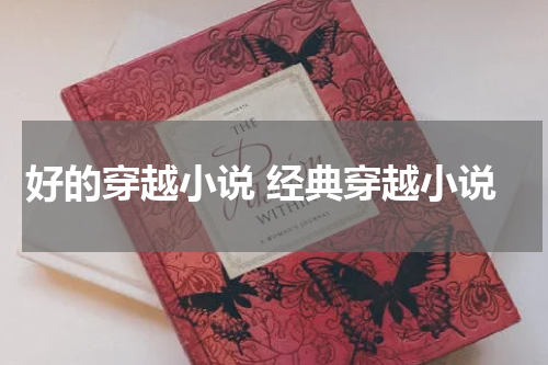 好的穿越小说 经典穿越小说