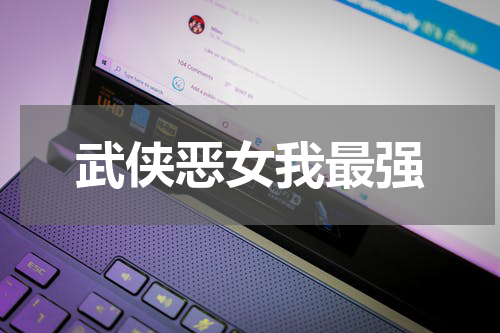 武侠恶女我最强