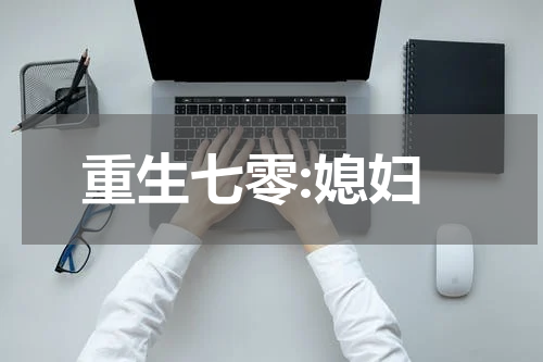 重生七零:媳妇